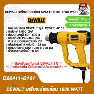 DEWALT เครื่องเป่าลมร้อน D26411-B101 1800 WATT ของแท้ 100%