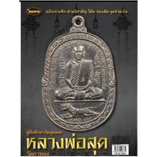 หนังสือพระเครื่องหลวงพ่อสุด ไทยพระ