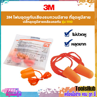 🔥ของแท้ ราคาขายส่ง สุดคุ้ม🔥 3M โฟมอุดหู ปลั๊กอุดหู ที่อุดหู กันเสียงรบกวน รุ่น 1110 แบบมีสายคล้องคอ