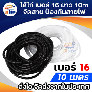 Di shop ไส้ไก่ เบอร์ 16 ยาว 10 เมตร Sriral wrapping