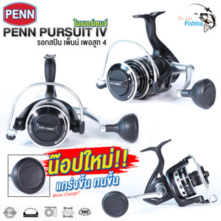 รอกสปิน PENN PURSUIT IV ปี 2023 เพ็นน์เพอร์สูท 4 ไมเนอร์เชนจ์ น็อปใหม่ แกร่งขึ้น! ทนขึ้น! อัดปลามันส์!