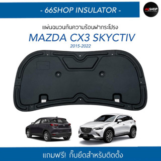 [🔥โค้ด66SSEP65ลด65฿] แผ่นกันความร้อนฝากระโปรง CX3 skyactiv ปี2014-2023 [แถมฟรีกิ๊บยึดสำหรับติดตั้ง]