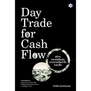 9786162759994 DAY TRADE FOR CASH FLOW สร้างกระแสเงินสดจากการเก็งกำไรระยะสั้น