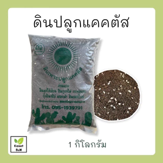 ดินปลูกแคคตัส ดินปลูกกระบองเพชร ขนาด ~ 1.1 - 1.3 kg.