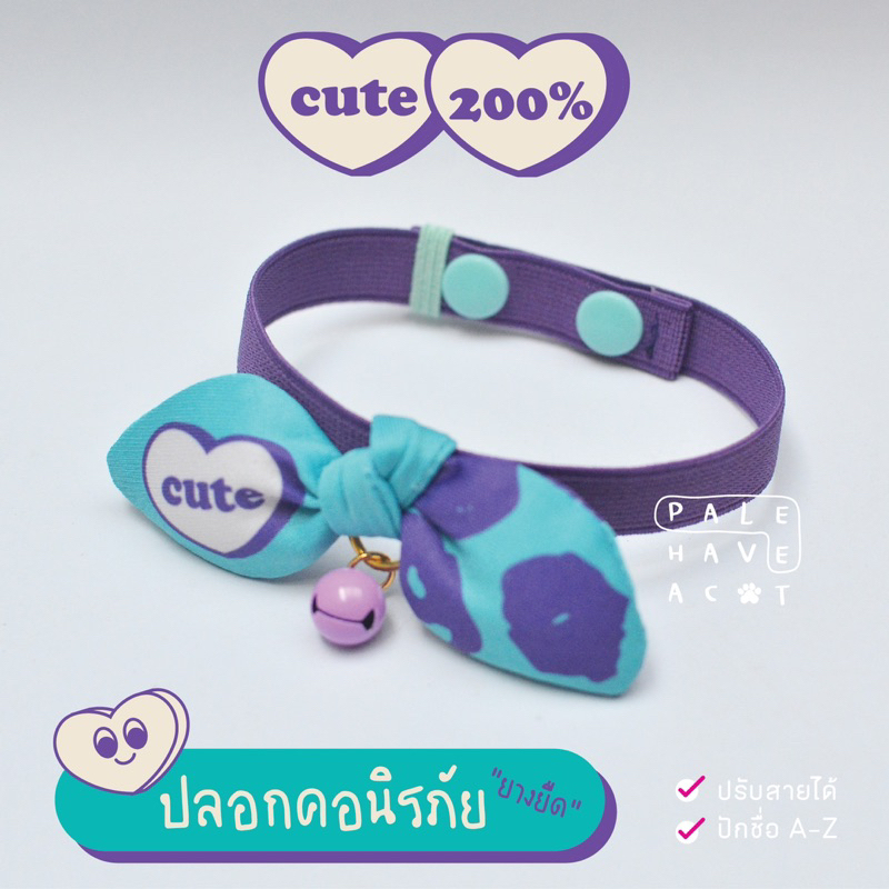 PALEE ปลอกคอแมว “รุ่นนิรภัยยางยืด+โบว์” สีเขียว-ม่วง (สายยางยืด/ปักชื่อ/แมว สุนัข)