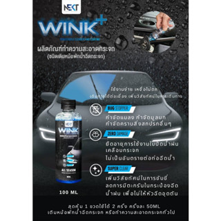 ผลิตภัณฑ์ทำความสะอาดกระจกรถ (เติมหม้อพักน้ำกระจก)NEKT WINK WINDSHIELD CLEANER AND COATING