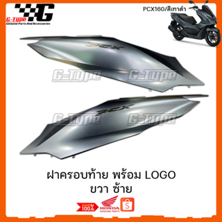 ฝาครอบท้าย ขวา ซ้าย PCX 160 (2021) สีเทาดำ ABS  ของแท้เบิกศูนย์ by Gtypeshop อะไหลแท้ Honda Yamaha (พร้อมส่ง) K1Z