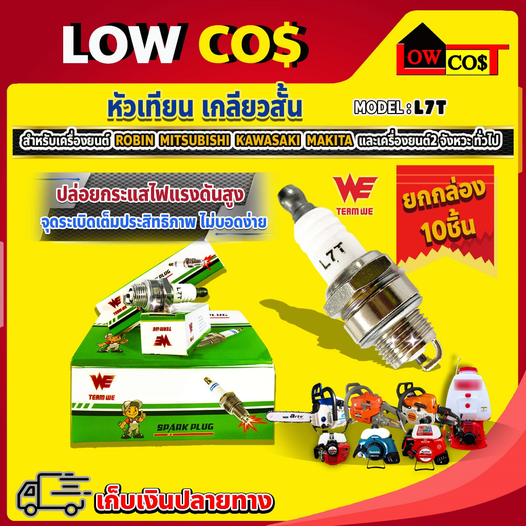 (ยกกล่อง10ชิ้น) หัวเทียน เกลียวสั้น ยี่ห้อTEAM WE รุ่น L7T ของแท้ ทนทาน จุดระเบิดเต็มประสิทธิภาพ ไม่บอดง่าย
