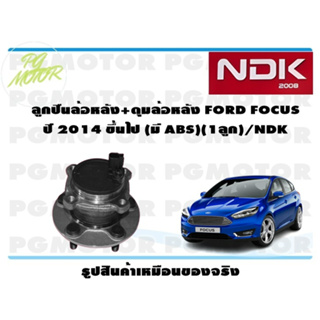 ลูกปืนล้อหลัง+ดุมล้อหลัง FORD FOCUS ปี 2014 ขึ้นไป (มี ABS)(1ลูก)/NDK