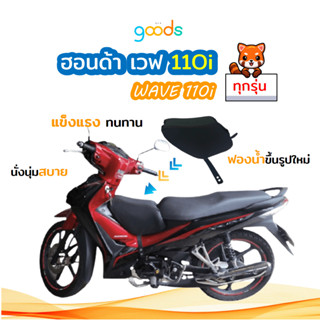 WAVE110i เบาะเด็กเวฟ110ไอ ปี 2009-2023 ใส่ได้พอดีทุกรุ่น พร้อมส่ง