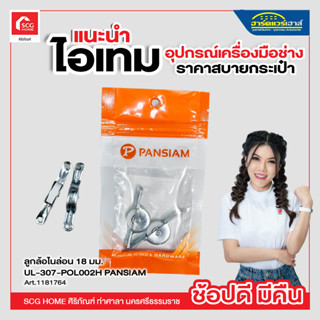 ลูกล้อไนล่อน 18 มม. UL-307-POL002H PANSIAM