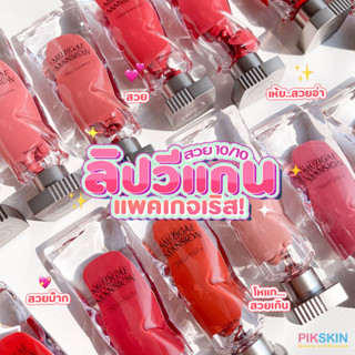 [PIKSKIN] แท้/ส่งไว💫MUZIGAE MANSION Objet Liquid 6ml ลิปเนื้อลิควิด มูส จะทำให้ริมฝีปากดูเบลอ เนื้อนุ่ม