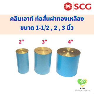 SCG คลีนเอาท์ ท่อสั้นฝาทองเหลือง อุปกรณ์ท่อร้อยสายไฟ PVC สีฟ้า ขนาด 2 นิ้ว, 3 นิ้ว , 4 นิ้ว เอสซีจี