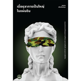 เมื่อตุลาการเป็นใหญ่ในแผ่นดิน / สมชาย ปรีชาศิลปกุล / หนังสือใหม่ (BOOKSCAPE)