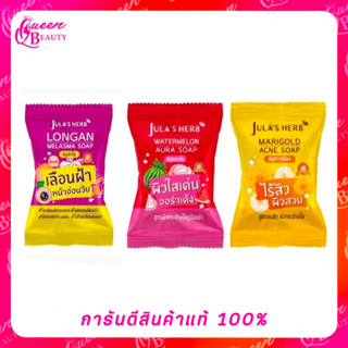 จุฬาเฮิร์บ สบู่แตงโม/ดาวเรือง/ลำไย 70 กรัม JULA’s HERB Watermelon/Mariglod/longan 70 g.