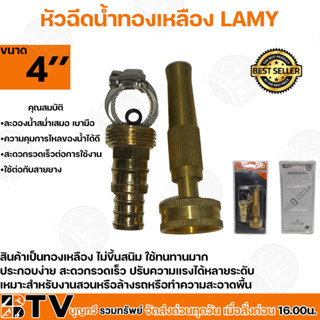 LAMY หัวฉีดน้ำทองเหลือง หัวรดน้ำทองเหลือง ปืนฉีดน้ำทองเหลือง 4 นิ้ว สะดวกรวดเร็วต่อการใช้งาน รับประกันคุณภาพ