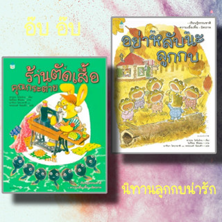 หนังสือ ร้านตัดเสื้อคุณกระต่าย,อย่าหลับนะลูกกบ ผู้เขียน: ซากุระ โทโมโกะ,มารินา โคบายาชิ  สนพ: Amarin Kids หมวด: หนังสือเ