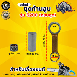 ชุดก้านสูบ 5200 ครบชุด อะไหล่ ชุดก้านสูบ 5200 เครื่องเลื่อยไม้ ชุดก้านสูบ 5200 เครื่องเลื่อยไม้ เลื่อยยนต์