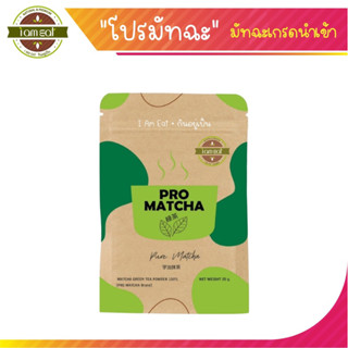 🔥ลิงค์ขายส่ง🔥 PRO MATCHA  มัทฉะเกรดนำเข้า ลดน้ำหนัก/ขับโซเดียม