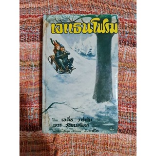 เอแธนโฟรม (หนังสือแปลชุดเสรีภาพ เล่มที่ 51)