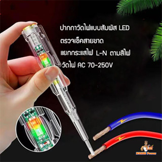 ปากกาวัดไฟแบบไม่สัมผัส มีไฟ LED 2 ดวงแสดงสถานะ ไขควงแบบด้ามแบน วัดโวลต์ 70-240 V