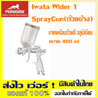 Iwata Wider-1 Compact SprayGun (รุ่นถ้วยข้าง) Made in Japan