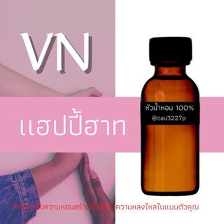 (แฮปปี้ฮาท)หัวเชื้อน้ำหอมฝรั่งเศสแท้100% และแอลกอฮอลล์ผสม มีหลากหลายกลิ่นที่คุณเลือกได้ ขนาด30cc/70cc หอมยาวนาน มั่นใจ