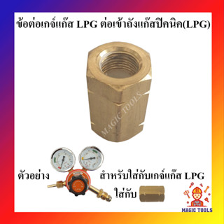 ข้อต่อตรงทองเหลือง เกลียวต่อเกจ์แก๊ส LPG เข้าถังแก๊สปิคนิค เกลียวแปลงเกจ์แก๊สLPG เข้าถังแก๊สปิคนิค