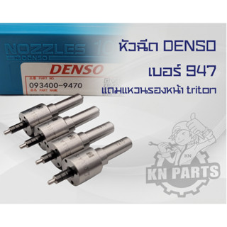 หัวฉีดรถยนต์ดีเซล DENSO เบอร์ 947 แถมแหวนรองหน้า triton