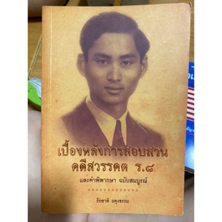 เบื้องหลังการสอบสวนคดีสวรรคต ร.๘ / หนังสือมือสองสภาพดี