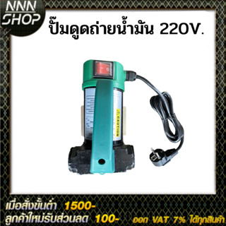 ปั๊มถ่ายน้ำมันดีเซล 220V. พร้อมของเเถม ( ไม่เหมาะใช้กับน้ำมันเบนซิน )