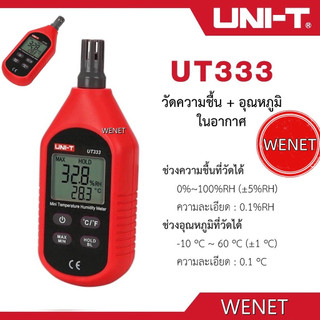 UNI-T UT333/ UT333BT เครื่องวัดความชื้น เครื่องวัดอุณหภูมิ แบบดิจิตอล ความชื้นสัมพัทธ์ อุณหภูมิ มิเตอร์วัดความชื้นอากาศ