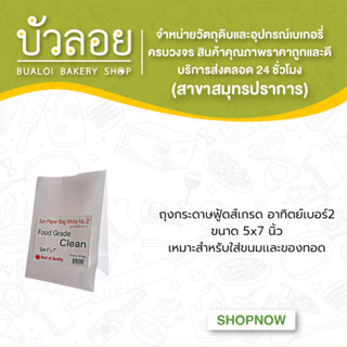 ถุงกระดาษฟู้ดส์เกรด อาทิตย์เบอร์2(สีขาว)50ก.(กลาง) ขนาด5x7นิ้ว