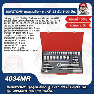 KINGTONY ชุดลูกบล็อก รู 1/2" 33 ชิ้น 8-32 มิล. รุ่น 4034MR ขอบ 12 เหลี่ยม ของแท้ 100%