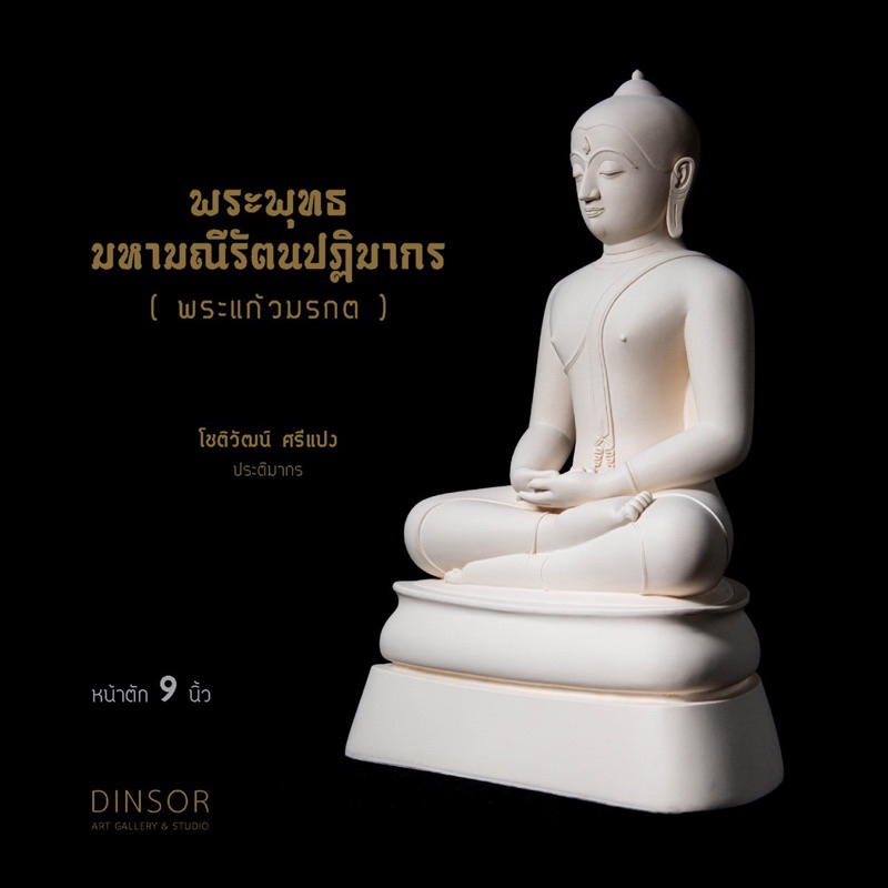 พระแก้วมรกต หน้าตัก 9 นิ้ว
