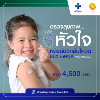 [E-Voucher] สินแพทย์ - ตรวจสุขภาพหัวใจหลังฉีดวัคซีนโควิดชนิด mRNA (Pfizer, Moderna)