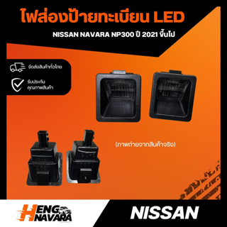 ไฟส่องป้ายทะเบียนLED  Nissan Navara NP300 ปี2021ขึ้นไป (แท้)