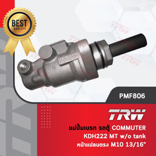 - รหัสสินค้า PMF806  TRW แม่ปั๊มเบรค ปั้มเบรค ปั๊มเบรก รถตู้ โตโยต้า คอมมูเตอร์ KDH222 เกียร์ธรรมดา MT w/o tank