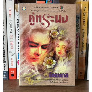 หนังสือมือสอง คู่ทระนง ผู้เขียน กันยามาส นวนิยายที่สร้างเป็นละครโทรทัศน์