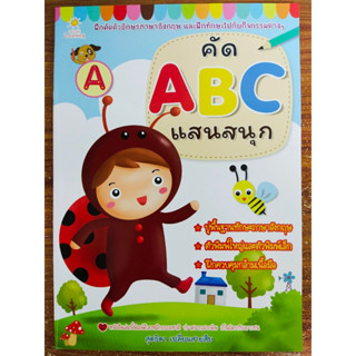 หนังสือเด็ก เสริมทักษะสร้างกล้ามเนื้อมือ : ฝึกคัด หัดเขียน เรียนรู้คำศัพท์  A B C แสนสนุก