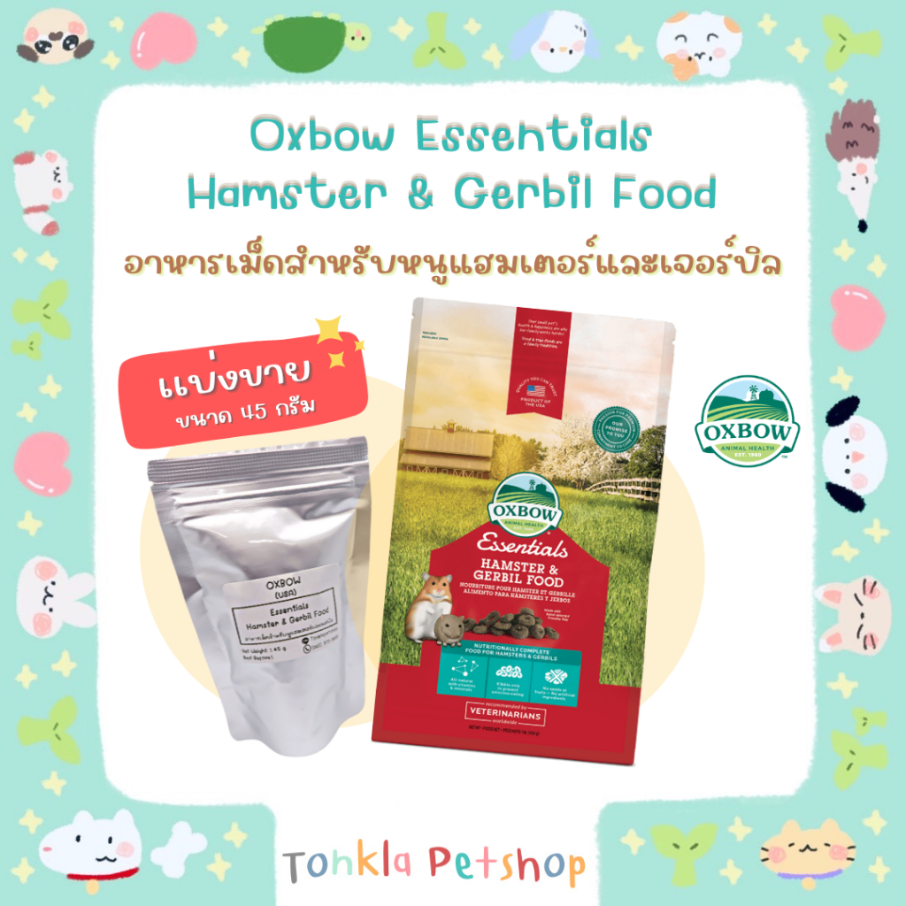 (เเบ่งขาย 45 g. /BBF.12-02-24) อาหารเม็ดหนูแฮมสเตอร์ และ หนูเจอร์บิล Oxbow Essentials Hamster & Gerb