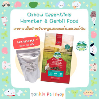 (เเบ่งขาย 45 g. /BBF.12-02-24) อาหารเม็ดหนูแฮมสเตอร์ และ หนูเจอร์บิล Oxbow Essentials Hamster &amp; Gerbil Food