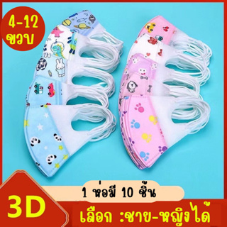 แมสเด็ก3D สำหรับเด็ก 4-12ปี (10ชิ้น/1 ห่อ) แมสเด็กเล็ก พร้อมส่งจากไทยแมสเด็ก3Dระบายอากาศอ่อนโยนต่อผิวส่งจากไทย
