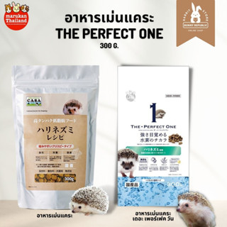 Marukan อาหารเม่นแคระ 300g. the perfect one คัดสรรจากวัตถุดิบชั้นดี