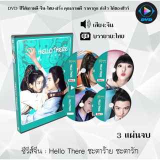 ซีรีส์จีน Hello There ชะตาร้าย ชะตารัก : 3 แผ่นจบ (ซับไทย)