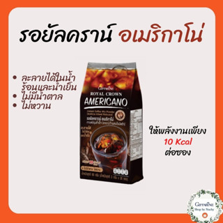 รอยัลคราวน์ อเมริกาโน่ (Royal Crown Americano)