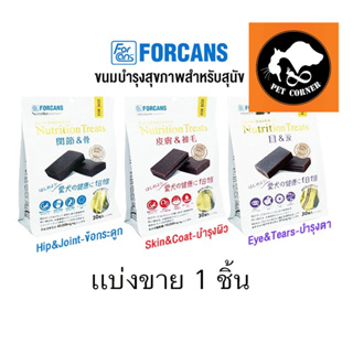 แบ่งขาย Forcans Nutrition Treat ฟอร์แคนส์ ขนมบำรุงสุขภาพสำหรับสุนัข จากประเทศเกาหลี