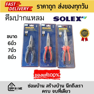 (ของแท้💯)SOLEXคีมปากแหลม คีมหนีบปากแหลม ขนาด6นิ้ว/7นิ้ว/8นิ้ว