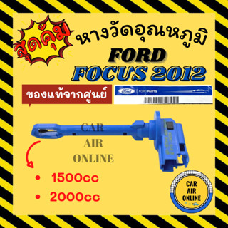 เทอร์โม หางเทอร์โม แท้ ฟอร์ด โฟกัส 12 - 19 1500cc 2000cc FORD FOCUS 2012 - 2019 เทอร์มิสเตอร์ เซ็นเซอร์หาง เซ็นเซอร์