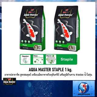 AQUA MASTER STAPLE 1 kg.(อาหารปลาคาร์พ สูตรสมดุลย์ เคลือบเม็ดอาหารด้วยจุลินทรีย์ เสริมภูมิต้านทาน ช่วยย่อย น้ำไม่ขุ่น)